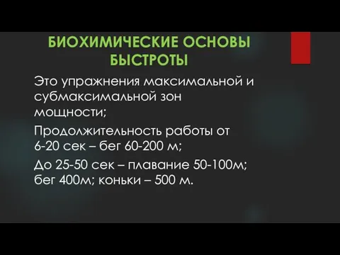 БИОХИМИЧЕСКИЕ ОСНОВЫ БЫСТРОТЫ Это упражнения максимальной и субмаксимальной зон мощности; Продолжительность