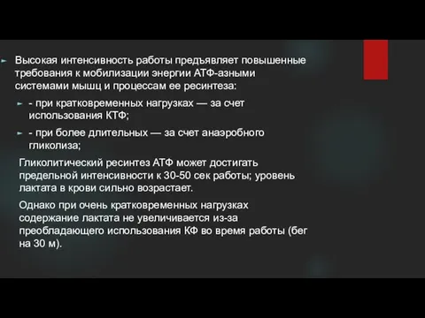 Высокая интенсивность работы предъявляет повышенные требования к мобилизации энергии АТФ-азными системами