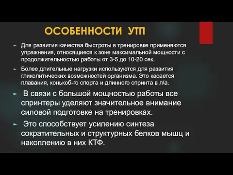 ОСОБЕННОСТИ УТП Для развития качества быстроты в тренировке применя­ются упражнения, относящиеся