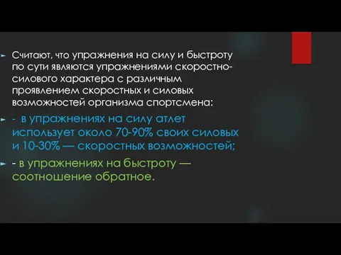 Считают, что упражнения на силу и быстроту по сути являются упражнениями