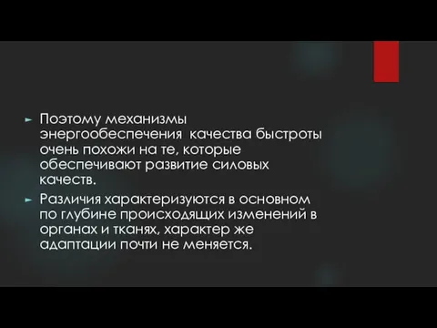 Поэтому механизмы энергообеспечения качества быстроты очень похожи на те, которые обеспечивают