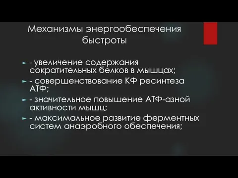 Механизмы энергообеспечения быстроты - увеличение содержания сократительных белков в мышцах; -