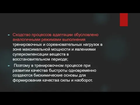 Сходство процессов адаптации обусловлено аналогич­ными режимами выполнения тренировочных и соревновательных нагрузок