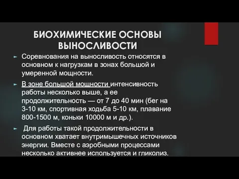 БИОХИМИЧЕСКИЕ ОСНОВЫ ВЫНОСЛИВОСТИ Соревнования на выносливость относятся в основном к нагрузкам