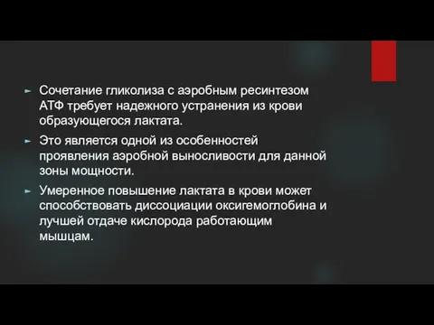 Сочетание гликолиза с аэробным ресинте­зом АТФ требует надежного устранения из крови