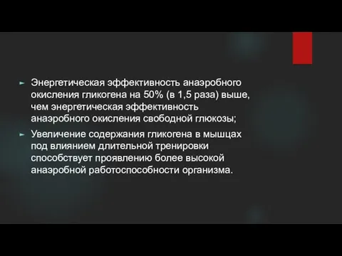 Энергетическая эффективность анаэробного окисления гликогена на 50% (в 1,5 раза) выше,