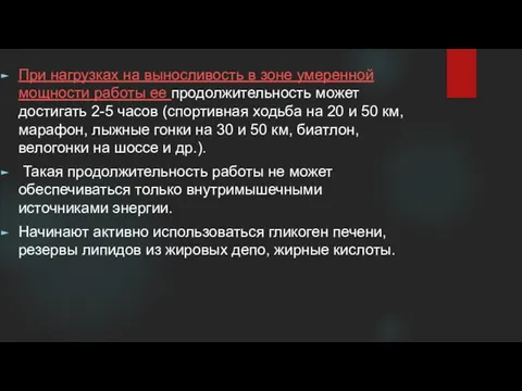 При нагрузках на выносливость в зоне умеренной мощности работы ее продолжительность