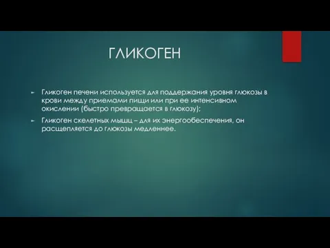 ГЛИКОГЕН Гликоген печени используется для поддержания уровня глюкозы в крови между