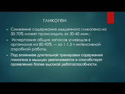 гликоген Снижение содержания мышечного гликогена на 50-70% может происходить за 30-40