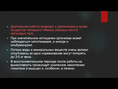 Длительная работа приводит к увеличению в крови продуктов липидного обмена (жирных