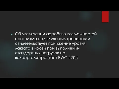 Об увеличении аэробных возможностей организма под влиянием тренировки свидетельствует понижение уровня