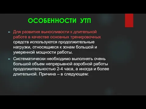 ОСОБЕННОСТИ УТП Для развития выносливости к длительной работе в качестве основных