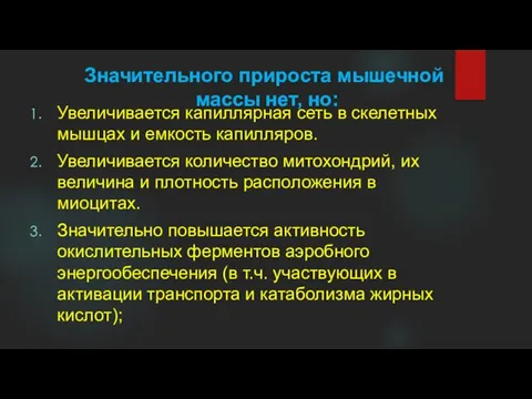 Значительного прироста мышечной массы нет, но: Увеличивается капиллярная сеть в скелетных