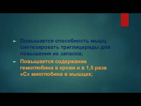 Повышается способность мышц синтезировать триглицериды для повышения их запасов; Повышается содержание