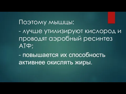 Поэтому мышцы: - лучше утилизируют кислород и проводят аэробный ресинтез АТФ;