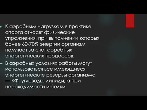 К аэробным нагрузкам в практике спорта относят физические упражнения, при выполнении