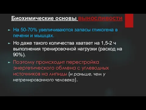 Биохимические основы выносливости На 50-70% увеличиваются запасы гликогена в печени и