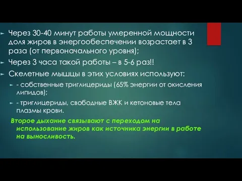 Через 30-40 минут работы умеренной мощности доля жиров в энергообеспечении возрастает