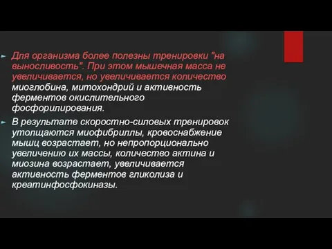 Для организма более полезны тренировки "на выносливость". При этом мышечная масса