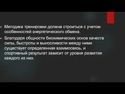 Методика тренировки должна строиться с учетом особенностей энергетического обмена. Благодаря общности