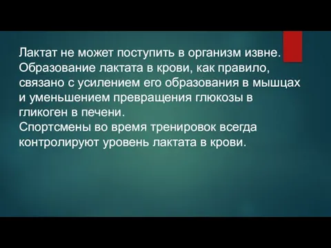 Лактат не может поступить в организм извне. Образование лактата в крови,