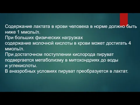 Содержание лактата в крови человека в норме должно быть ниже 1