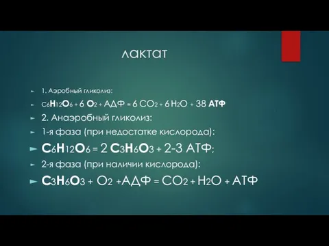 лактат 1. Аэробный гликолиз: С6Н12О6 + 6 О2 + АДФ =