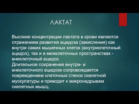 Высокие концентрации лактата в крови являются отражением развития ацидоза (закисления) как