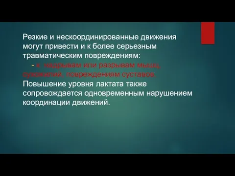 Резкие и нескоординированные движения могут привести и к более серьезным травматическим