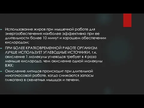 Использование жиров при мышечной работе для энергообеспечения наиболее эффективно при ее