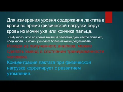 Для измерения уровня содержания лактата в крови во время физической нагрузки