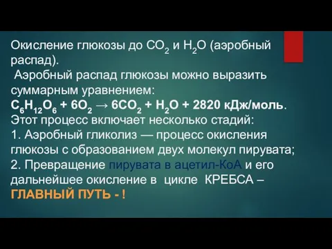 Окисление глюкозы до СО2 и Н2О (аэробный распад). Аэробный распад глюкозы