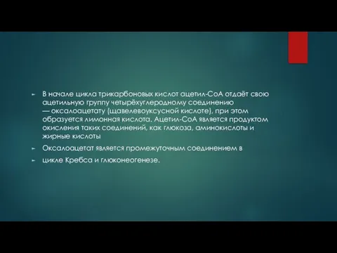 В начале цикла трикарбоновых кислот ацетил-СоА отдаёт свою ацетильную группу четырёхуглеродному