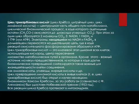 Ци́кл трикарбо́новых кисло́т (цикл Кре́бса, цитра́тный цикл, цикл лимо́нной кислоты́) —