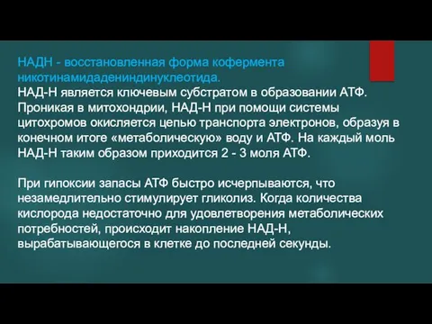 НАДН - восстановленная форма кофермента никотинамидадениндинуклеотида. НАД-Н является ключевым субстратом в