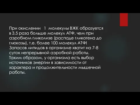 При окислении 1 молекулы ВЖК образуется в 3,5 раза больше молекул