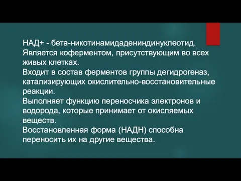 НАД+ - бета-никотинамидадениндинуклеотид. Является коферментом, присутствующим во всех живых клетках. Входит