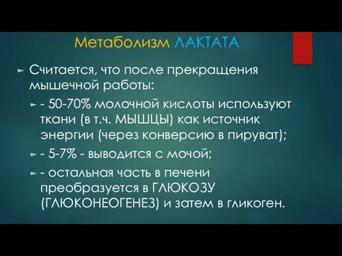 Метаболизм ЛАКТАТА Считается, что после прекращения мышечной работы: - 50-70% молочной