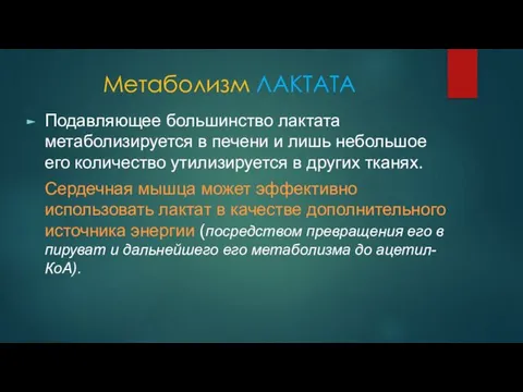 Метаболизм ЛАКТАТА Подавляющее большинство лактата метаболизируется в печени и лишь небольшое