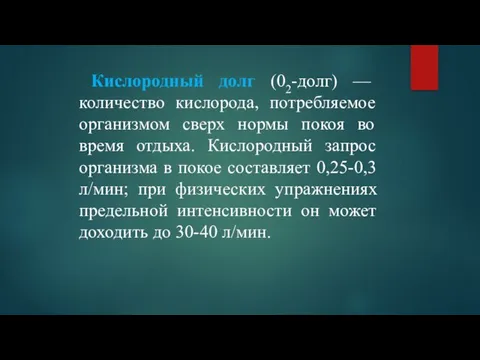 Кислородный долг (02-долг) — количество кислорода, потребляемое организмом сверх нормы покоя