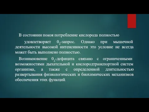 В состоянии покоя потребление кислорода полностью удовлетворяет 02-запрос. Однако при мышечной