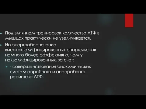 Под влиянием тренировок количество АТФ в мышцах практически не увеличивается. Но