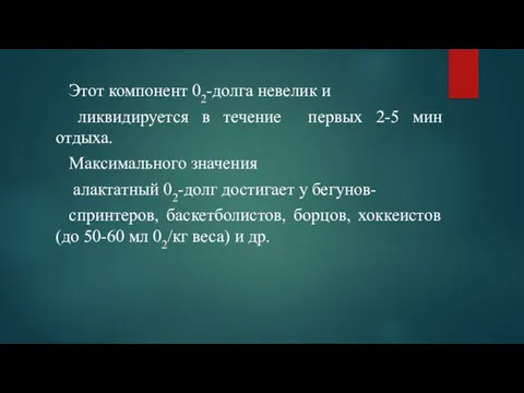 Этот компонент 02-долга невелик и ликвидируется в течение первых 2-5 мин