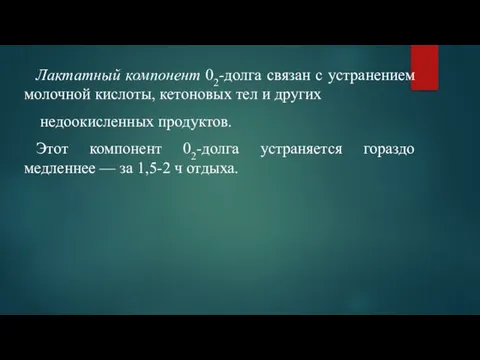 Лактатный компонент 02-долга связан с устранением молочной кислоты, кетоновых тел и