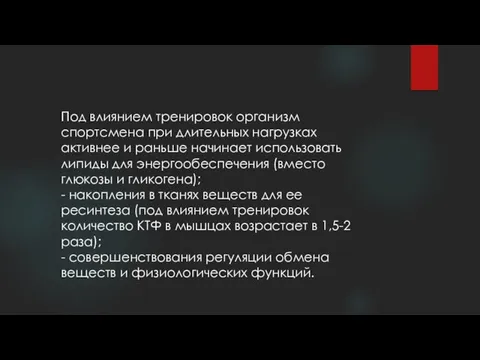 Под влиянием тренировок организм спортсмена при длительных нагрузках активнее и раньше