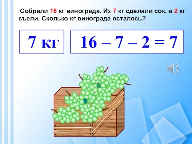 Собрали 16 кг винограда. Из 7 кг сделали сок, а 2