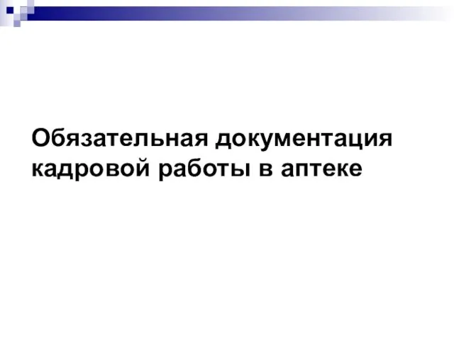 Обязательная документация кадровой работы в аптеке