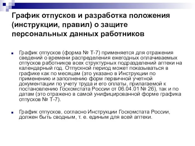 График отпусков и разработка положения (инструкции, правил) о защите персональных данных