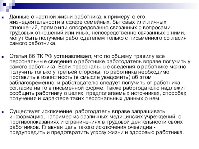 Данные о частной жизни работника, к примеру, о его жизнедеятельности в