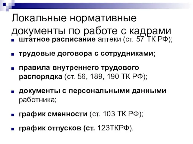 Локальные нормативные документы по работе с кадрами штатное расписание аптеки (ст.